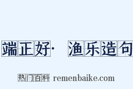 端正好·渔乐造句是什么意思的图片